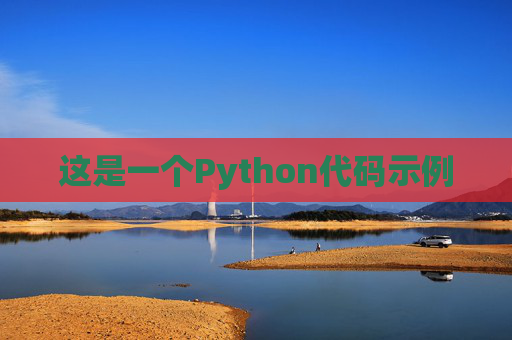 这是一个Python代码示例