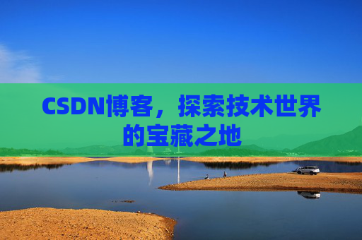 CSDN博客,探索技术世界的宝藏之地