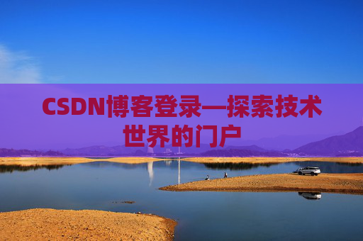 CSDN博客登录—探索技术世界的门户