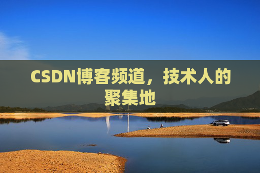 CSDN博客频道,技术人的聚集地