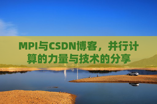 MPI与CSDN博客,并行计算的力量与技术的分享