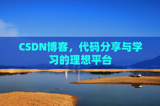 CSDN博客，代码分享与学习的理想平台