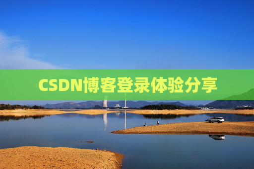 CSDN博客登录体验分享