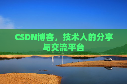 CSDN博客，技术人的分享与交流平台